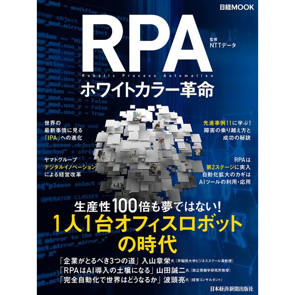 RPA ホワイトカラー革命 電子書籍版 / 監修:NTTデータ