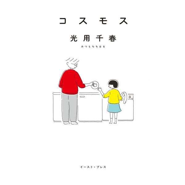 コスモス 電子書籍版 / 光用千春