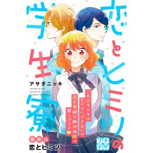 恋とヒミツの学生寮 プチデザ (18) 電子書籍版 / アサダニッキ｜ebookjapan