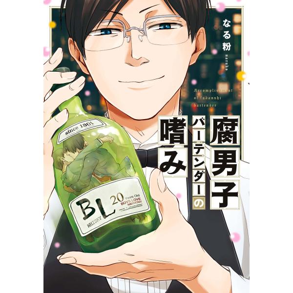 腐男子バーテンダーの嗜み 電子書籍版 / なる粉