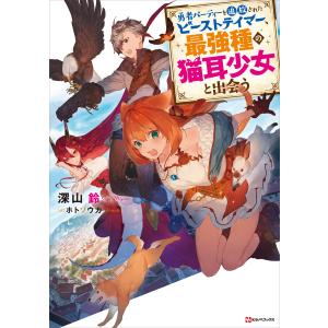 勇者パーティーを追放されたビーストテイマー、最強種の猫耳少女と