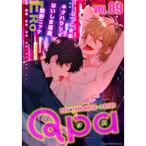 Qpa vol.89 エロ 電子書籍版 / ひつじま羊 / キタハラリイ / はいしま潮路 / 鯛野ニッケ｜ebookjapan