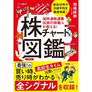 36年連戦連勝 伝説の株職人が教える!株チャート図鑑 電子書籍版 / 相場師朗｜ebookjapan