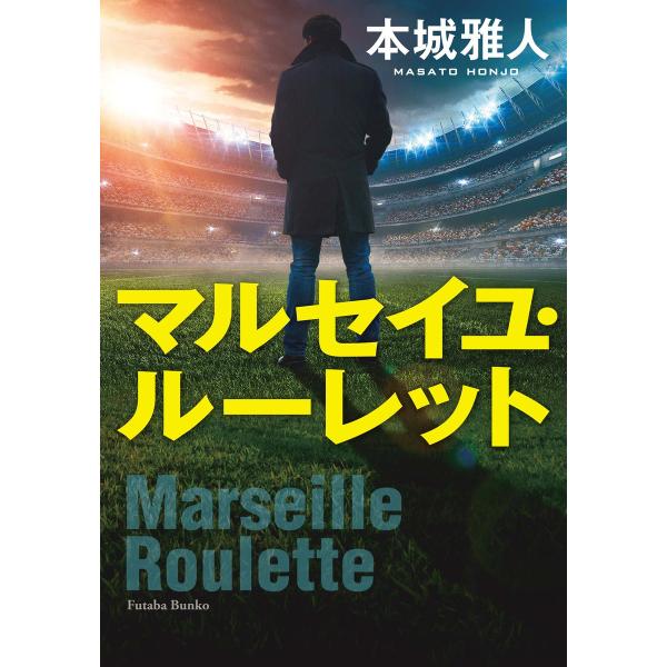 マルセイユ・ルーレット 電子書籍版 / 本城雅人
