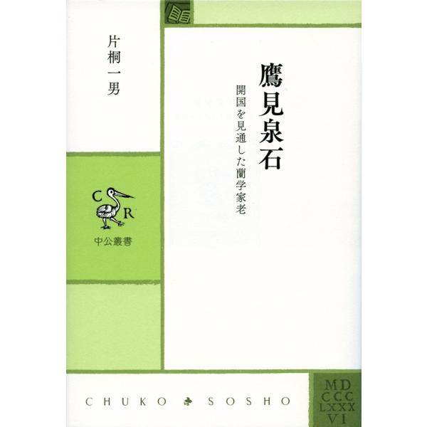 鷹見泉石 開国を見通した蘭学家老 電子書籍版 / 片桐一男 著