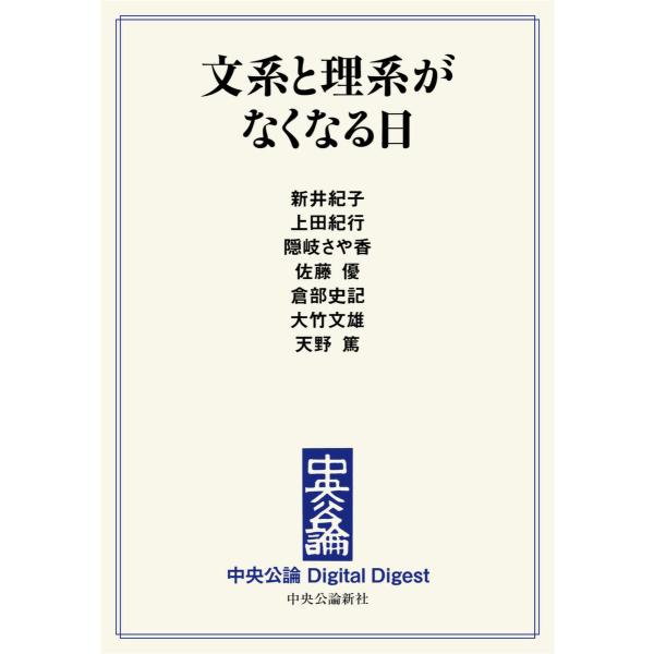 中公DD 文系と理系がなくなる日 電子書籍版 / 新井紀子 著/上田紀行 著/隠岐さや香 著/佐藤優...