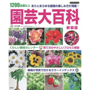 園芸大百科 新装版 電子書籍版 / 田中幸雄｜ebookjapan