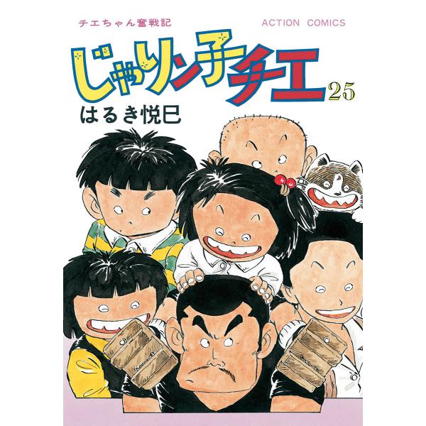 じゃりン子チエ【新訂版】 : 25 電子書籍版 / はるき悦巳