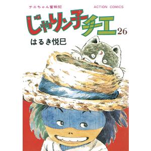 じゃりン子チエ【新訂版】 : 26 電子書籍版 / はるき悦巳