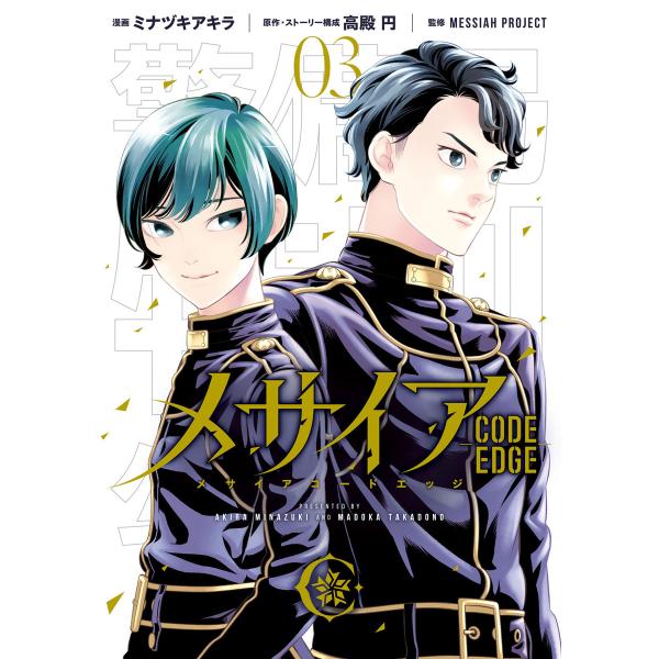 メサイア ―CODE EDGE― (3) 電子書籍版 / 漫画:ミナヅキアキラ 原作:高殿円 監:M...