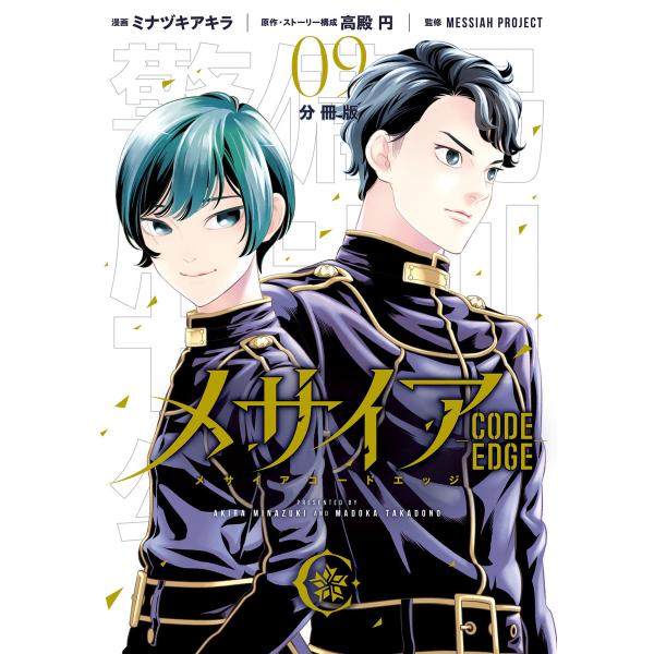 メサイア ―CODE EDGE― 分冊版 (9) 電子書籍版 / 漫画:ミナヅキアキラ 原作:高殿円...