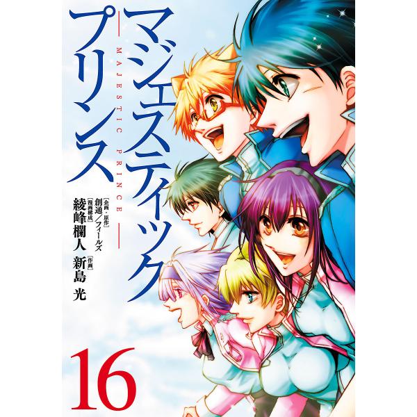 マジェスティックプリンス (16) 電子書籍版 / 企画・原作:創通/フィールズ 漫画構成:綾峰欄人...