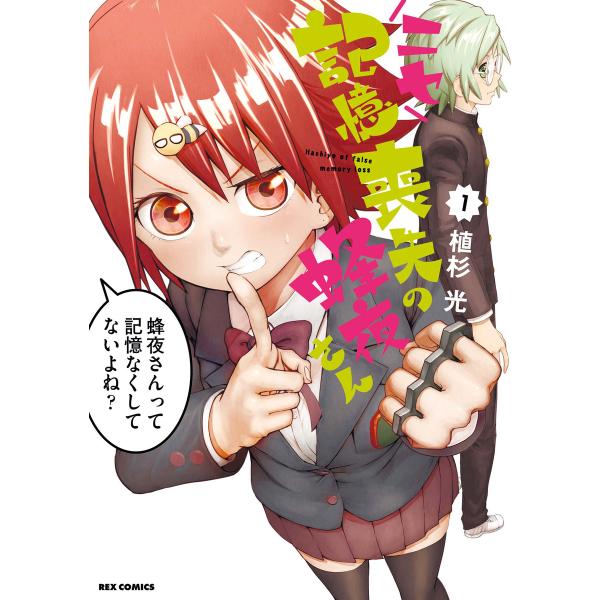 ニセ記憶喪失の蜂夜さん (1) 電子書籍版 / 植杉光