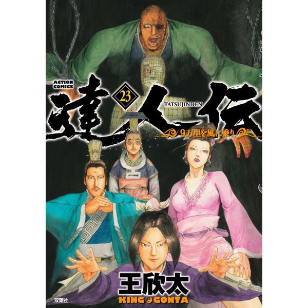 達人伝 〜9万里を風に乗り〜 23【電子書籍限定特典ネーム付き】 電子書籍版 / 王欣太