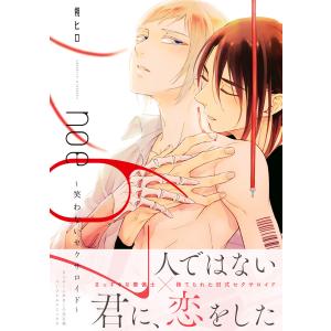 noe67〜笑わないセクサロイド〜【電子コミック限定特典付き】 電子書籍版 / 朔ヒロ｜ebookjapan