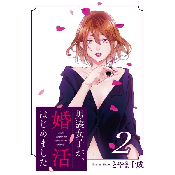 男装女子が、婚活はじめました 分冊版 : 7 電子書籍版 / とやま十成