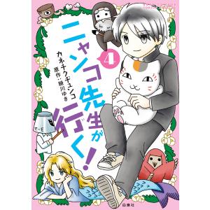 ニャンコ先生が行く! (4) 電子書籍版 / カネチクヂュンコ 緑川ゆき/原作｜ebookjapan