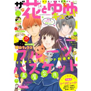 【電子版】ザ花とゆめキュート(2019年6/1号) 電子書籍版 / 花とゆめ編集部｜ebookjapan