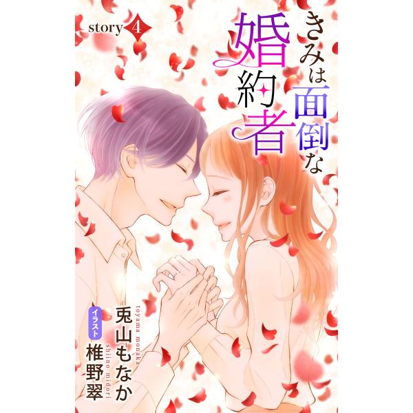 きみは面倒な婚約者 story4 ジョシィ文庫 電子書籍版 / 兎山もなか 椎野翠/イラストレーター