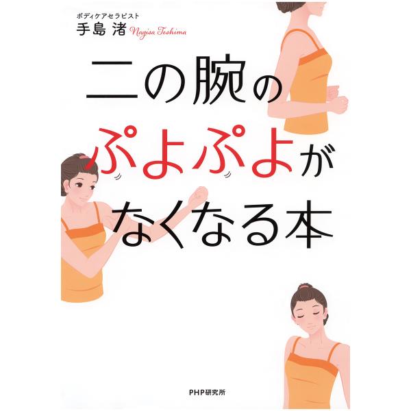 二の腕のぷよぷよがなくなる本 電子書籍版 / 著:手島渚