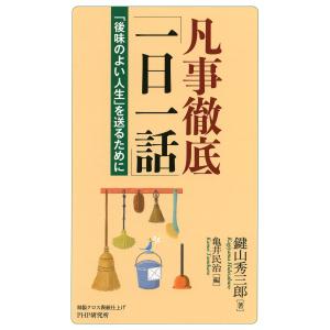 凡事徹底「一日一話」 「後味のよい人生」を送るために 電子書籍版 / 著:鍵山秀三郎 編:亀井民治 教養新書の本その他の商品画像