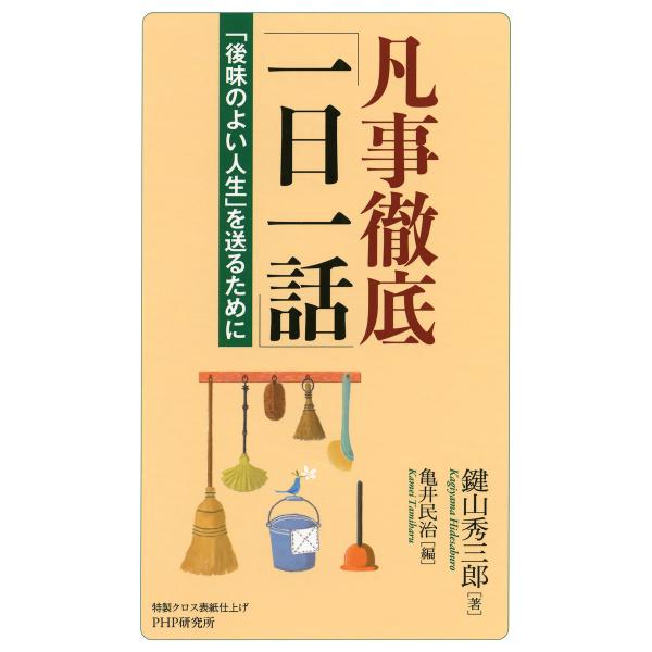 凡事徹底「一日一話」 「後味のよい人生」を送るために 電子書籍版 / 著:鍵山秀三郎 編:亀井民治