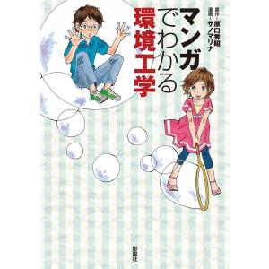 マンガでわかる環境工学 電子書籍版 / 原作:原口秀昭 マンガ:サノマリナ｜ebookjapan