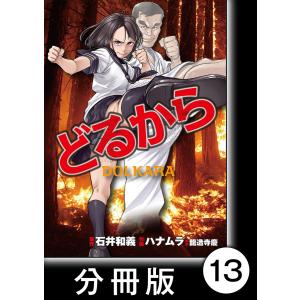 どるから【分冊版】(13) 電子書籍版 / 作画:ハナムラ 脚本:龍造寺慶 原作:石井和義