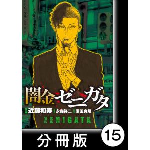 闇金ゼニガタ【分冊版】(15) 電子書籍版 / 作画:近藤和寿 原作:永森裕二 脚本:須田良規