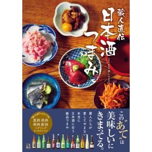 蔵人直伝 日本酒つまみ 電子書籍版 / 著:SSI認定 利酒師 酒GO委員会