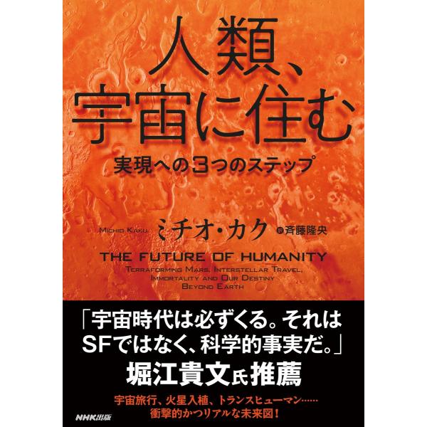 人類、宇宙に住む 実現への3つのステップ 電子書籍版 / ミチオ・カク(著)/斉藤隆央(訳)