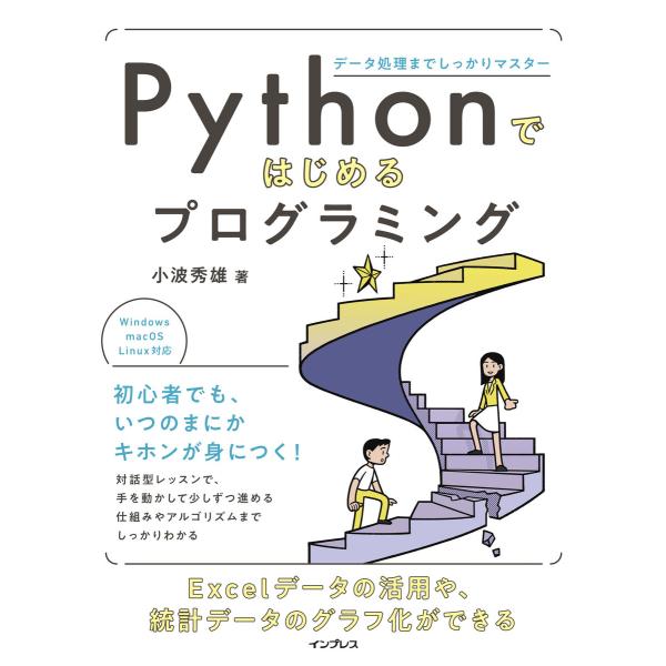 Pythonではじめるプログラミング データ処理までしっかりマスター 電子書籍版 / 小波秀雄