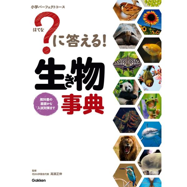 ?に答える! 生き物事典 電子書籍版 / 花まる学習会代表 高濱正伸