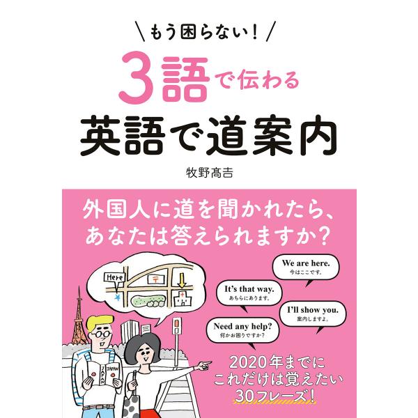 【音声ダウンロード付き】もう困らない!3語で伝わる英語で道案内 電子書籍版 / 牧野 高吉