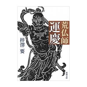 荒仏師 運慶(新潮文庫) 電子書籍版 / 梓澤要