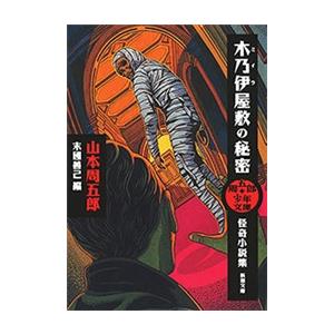 周五郎少年文庫 木乃伊屋敷の秘密―怪奇小説集―(新潮文庫) 電子書籍版 / 山本周五郎/末國善己/編
