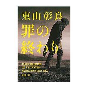罪の終わり(新潮文庫) 電子書籍版 / 東山彰良