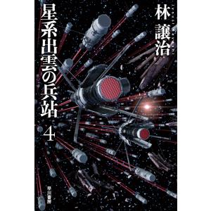 星系出雲の兵站 4 電子書籍版 / 林 譲治