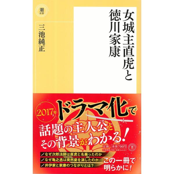 女城主直虎と徳川家康 電子書籍版 / 三池純正