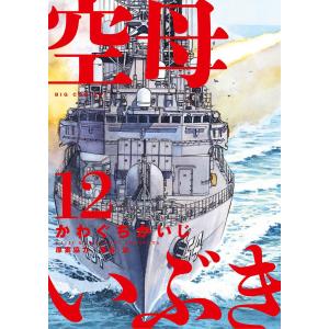 空母いぶき 8/かわぐちかいじ/惠谷治 : bookfanプレミアム - 通販
