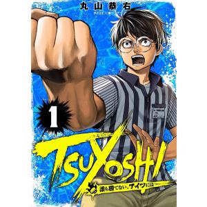 TSUYOSHI 誰も勝てない、アイツには (1) 電子書籍版 / 丸山恭右 原案協力:Zoo