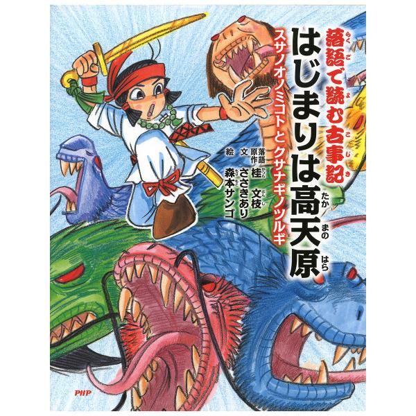 落語で読む古事記 はじまりは高天原 スサノオノミコトとクサナギノツルギ 電子書籍版 / 落語原作:桂...