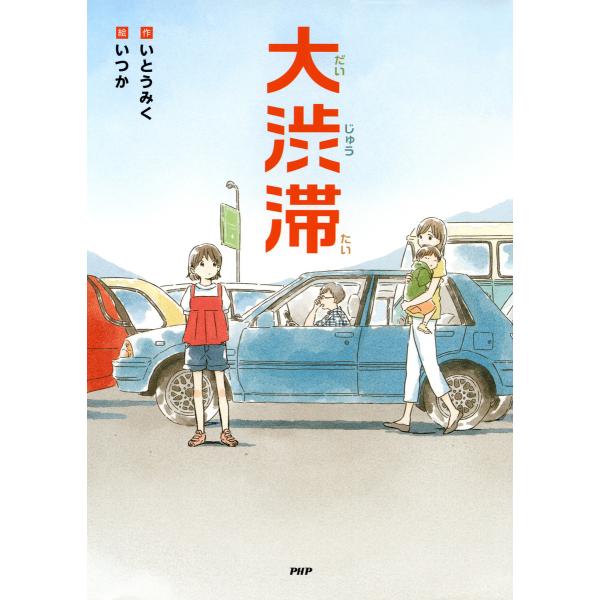 大渋滞 電子書籍版 / 作:いとうみく 絵:いつか