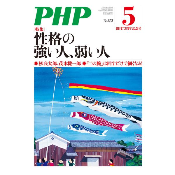 月刊誌PHP 2019年5月号 電子書籍版 / 編:PHP編集部