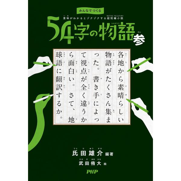 みんなでつくる 意味がわかるとゾクゾクする超短編小説 54字の物語 参 電子書籍版 / 編著:氏田雄...