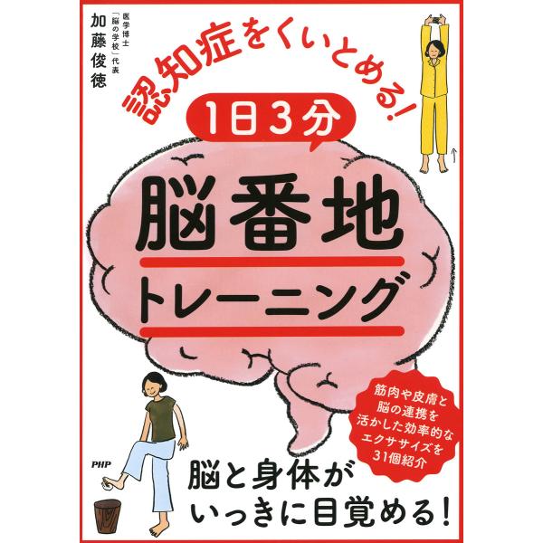 認知症をくいとめる! 1日3分「脳番地」トレーニング 電子書籍版 / 著:加藤俊徳
