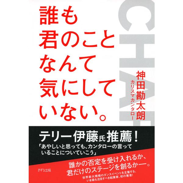 誰も君のことなんて気にしていない。(きずな出版) 電子書籍版 / 著:神田勘太朗(カリスマカンタロー...