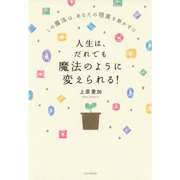 人生は、だれでも魔法のように変えられる! この魔法は、あなたの現実を動かす!! 電子書籍版 / 著:...