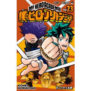 僕のヒーローアカデミア (23) 電子書籍版 / 堀越耕平｜ebookjapan