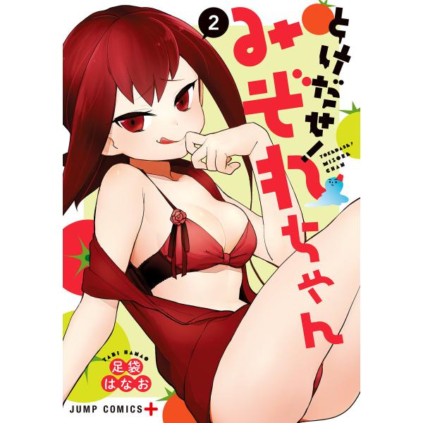 とけだせ!みぞれちゃん (2) 電子書籍版 / 足袋はなお